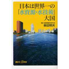 日本は世界一の「水資源・水技術」大国