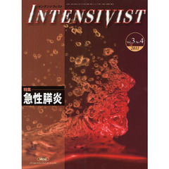 インテンシヴィスト　Ｖｏｌ．３Ｎｏ．４（２０１１）　特集・急性膵炎