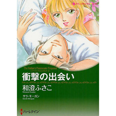 衝撃の出会い　ゴージャスなときめき　２