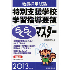 教員採用試験特別支援学校学習指導要領らくらくマスター　２０１３年度版