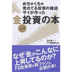 めちゃくちゃ売れてる投資の雑誌ザイが作った金（ゴールド）投資の本