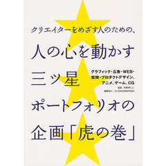 クリエイターをめざす人のための、人の心を動かす三ツ星ポートフォリオの企画「虎の巻」　グラフィック・広告・ＷＥＢ・空間・プロダクトデザイン、アニメ、ゲーム、ＣＧ