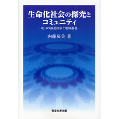 生命化社会の探究とコミュニティ　明日の福祉国家と地域福祉