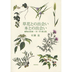 草花との出会い本との出合い　植物水彩画　一木一草画文集