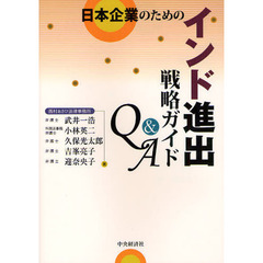 日本企業のためのインド進出戦略ガイドＱ＆Ａ