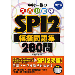 中村一樹のズバリ的中ＳＰＩ２模擬問題集２８０問　改訂版