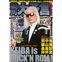競馬大予言　１２年新春号　〈Ｇ１特集〉有馬記念＆２０１１年１２月～２０１２年２月の重賞２０レース分の予想完全網羅！