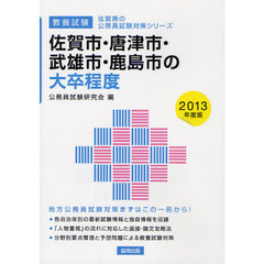 佐賀市・唐津市・武雄市・鹿島市の大卒程度　教養試験　２０１３年度版