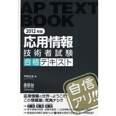応用情報技術者試験合格テキスト　２０１２年版