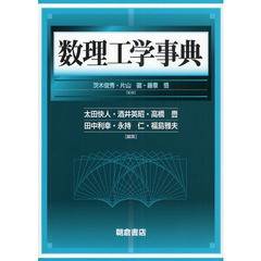 数理工学事典