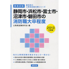 静岡市・浜松市・富士市・沼津市・磐田市の消防職大卒程度　教養試験　２０１３年度版