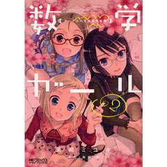 数学ガール　ゲーデルの不完全性定理　２