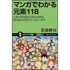 マンガでわかる元素１１８　元素の発見者から意外な歴史、最先端の応用テクノロジーまで