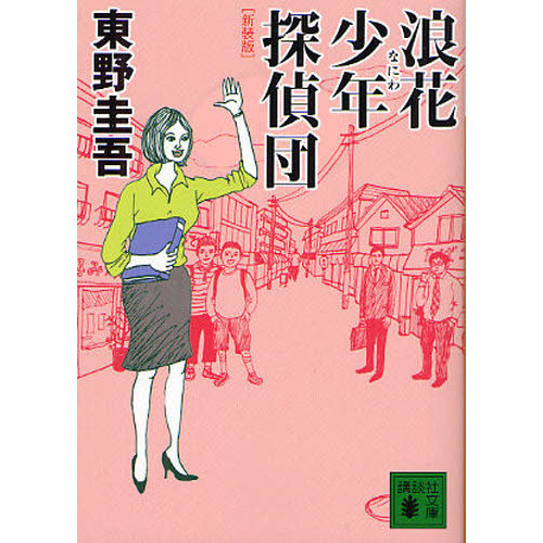 浪花少年探偵団 新装版 通販｜セブンネットショッピング