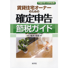 賃貸住宅オーナーのための確定申告節税ガイド　平成２４年３月申告用