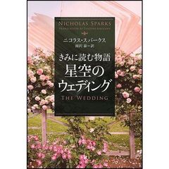 星空のウェディング　きみに読む物語