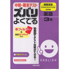 ズバリよくでる　開隆堂版　英語３年