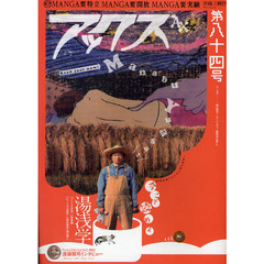 アックス　Ｖｏｌ．８４　〈特集〉今こそ読めよ湯浅学