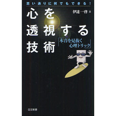 心を透視する技術　本音を見抜く心理トリック