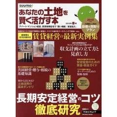 あなたの土地を賢く活かす本　２０１２年春版　長期安定経営のコツ徹底研究