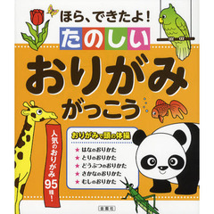 ほら、できたよ！たのしいおりがみがっこう