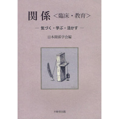 関係〈臨床・教育〉　気づく・学ぶ・活かす