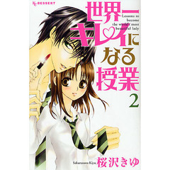 世界一キレイになる授業　　　２