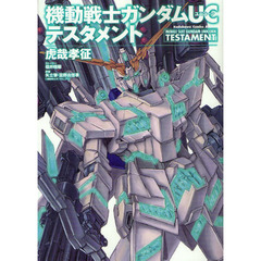 機動戦士ガンダムＵＣテスタメント