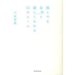 誰とでも自然と親しくなれる３０のルール