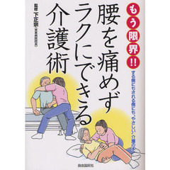 もう限界！！腰を痛めずラクにできる介護術