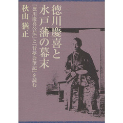 徳川慶喜と水戸藩の幕末　『徳川慶喜公伝』と『昔夢会筆記』を読む