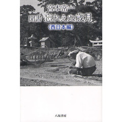 宮本常一聞書忘れえぬ歳月　西日本編