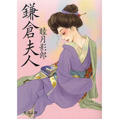 鎌倉夫人