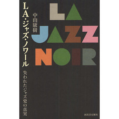 ＬＡ・ジャズ・ノワール　失われたジャズ史の真実