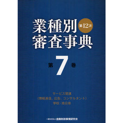 業種別審査事典　第７巻　第１２次　サービス関連〈情報通信、広告、コンサルタント〉学校・地公体　７００１→７１５７