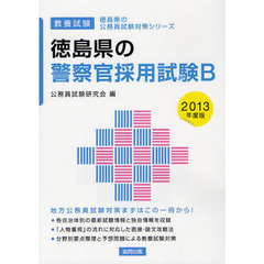徳島県の警察官採用試験Ｂ　教養試験　２０１３年度版