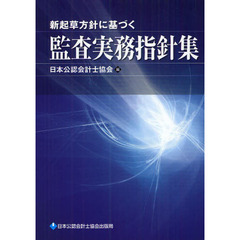 新起草方針に基づく監査実務指針集