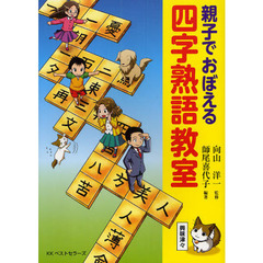 親子でおぼえる四字熟語教室　マンガ
