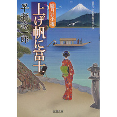 上げ帆に富士　書き下ろし長編時代小説