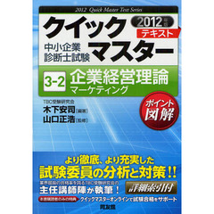 企業経営理論〈マーケティング〉　中小企業診断士試験　２０１２年版