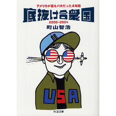 底抜け合衆国　アメリカが最もバカだった４年間　２０００～２００４