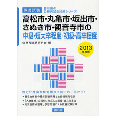 高松市・丸亀市・坂出市・さぬき市・観音寺市の中級・短大卒程度／初級・高卒程度　教養試験　２０１３年度版