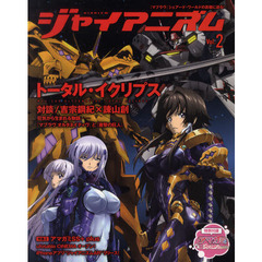 ジャイアニズム　Ｖｏｌ．２　トータル・イクリプス『マヴラヴ』シェアード・ワールドの真髄に迫る！