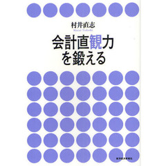 会計直観力を鍛える