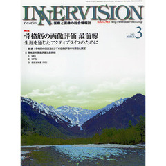 インナービジョン　医療と画像の総合情報誌　第２７巻第３号（２０１２ＭＡＲＣＨ）　〈特集〉骨格筋の画像評価最前線－生涯を通じたアクティブライフのために