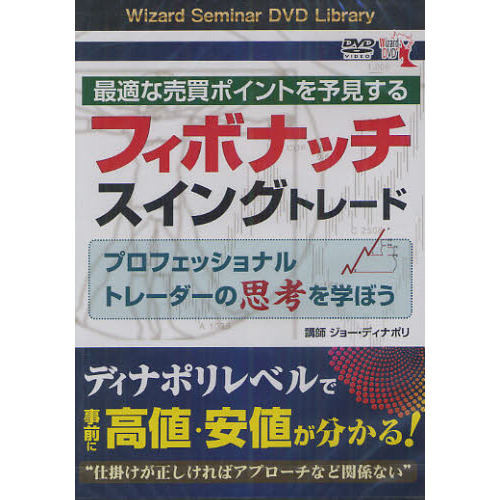 ＤＶＤ ジョー・ディナポリのフィボナッチ戦略 - ビジネス/経済