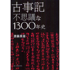 古事記不思議な１３００年史