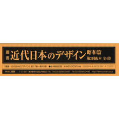 叢書・近代日本のデザイン　昭和篇　復刻　第３回配本　４巻セット