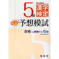 漢字検定５級ピタリ！予想模試　合格への実戦トレ１５回　改訂版