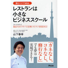レストランは小さなビジネススクール　〈ケーススタディ〉東京スカイツリーに行列レストランを出店せよ！　読むだけでＭＢＡ